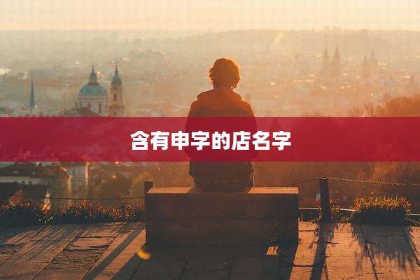 含有申字的店名字