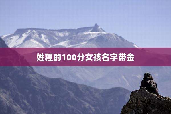 姓程的100分女孩名字带金