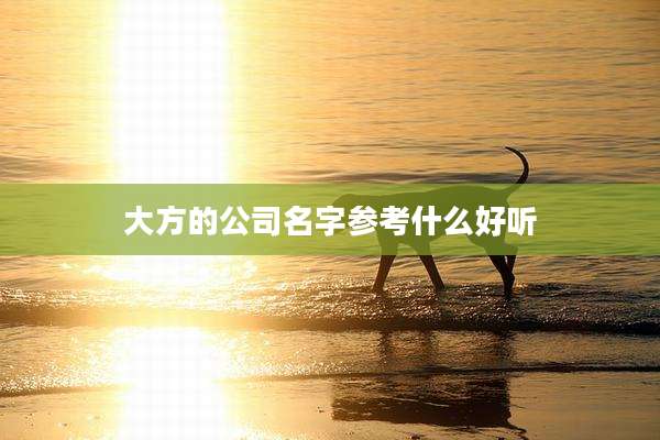 大方的公司名字参考什么好听