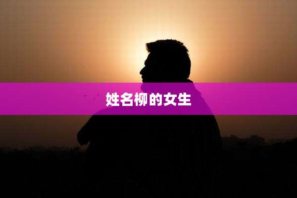 姓名柳的女生
