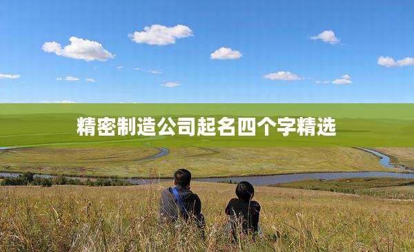 精密制造公司起名四个字精选
