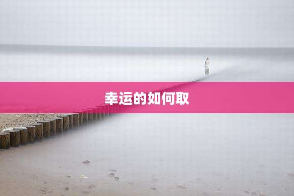 幸运的如何取
