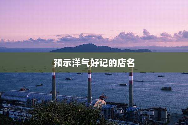 预示洋气好记的店名
