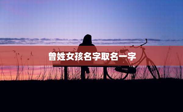 曾姓女孩名字取名一字