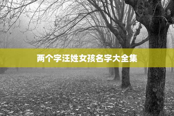 两个字汪姓女孩名字大全集