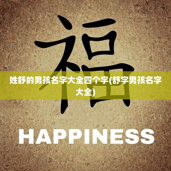 姓舒的男孩名字大全四个字(舒字男孩名字大全)
