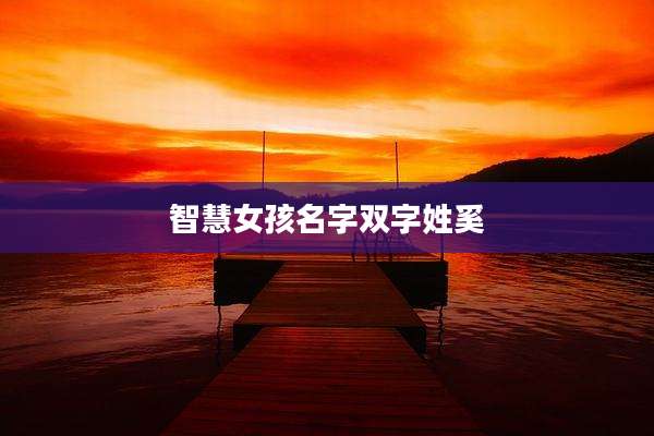 智慧女孩名字双字姓奚
