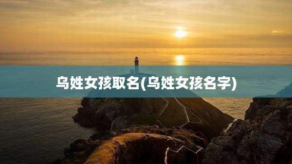 乌姓女孩取名(乌姓女孩名字)