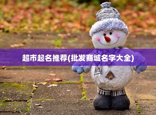 超市起名推荐(批发商城名字大全)