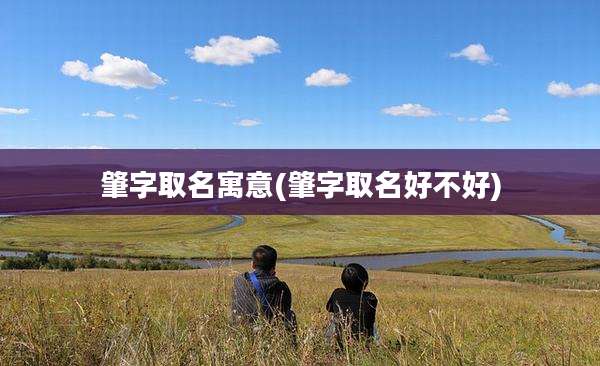 肇字取名寓意(肇字取名好不好)
