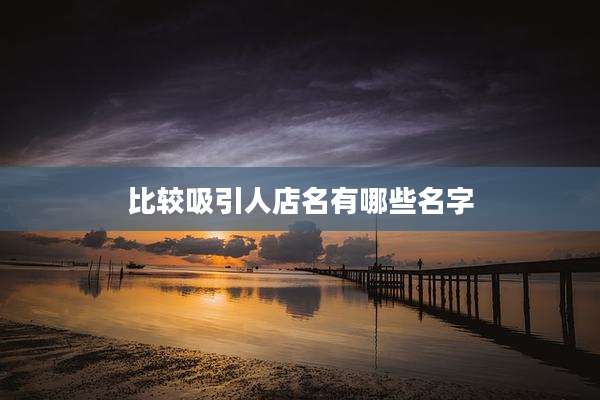 比较吸引人店名有哪些名字