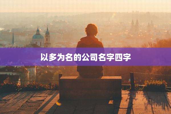 以多为名的公司名字四字