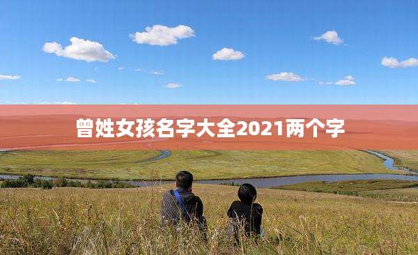 曾姓女孩名字大全2021两个字