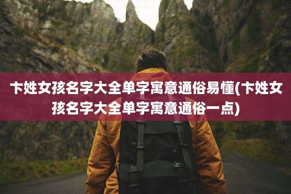 卞姓女孩名字大全单字寓意通俗易懂(卞姓女孩名字大全单字寓意通俗一点)