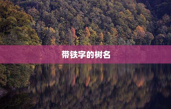 带铁字的树名
