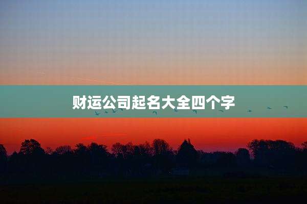 财运公司起名大全四个字