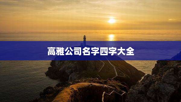 高雅公司名字四字大全