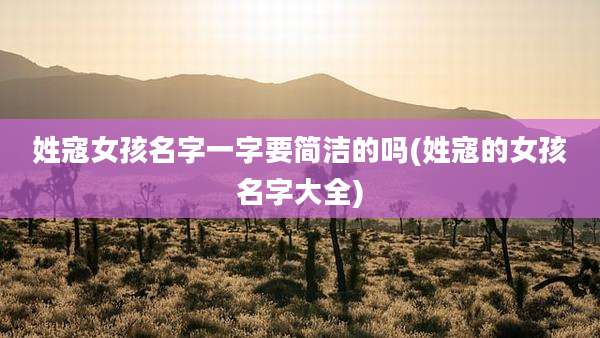 姓寇女孩名字一字要简洁的吗(姓寇的女孩名字大全)