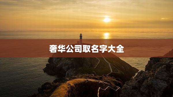 奢华公司取名字大全