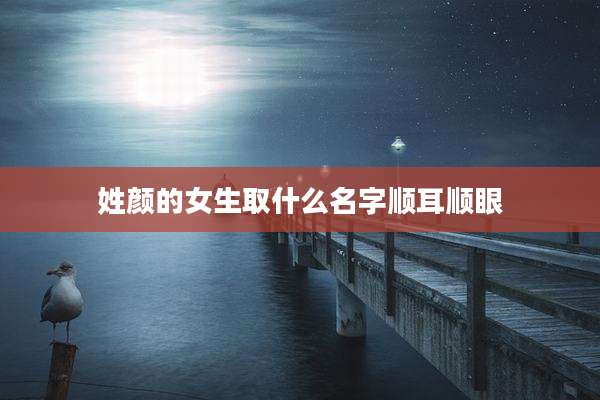 姓颜的女生取什么名字顺耳顺眼