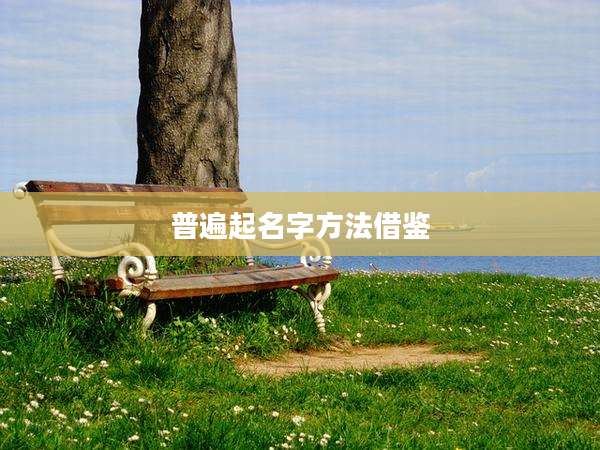 普遍起名字方法借鉴