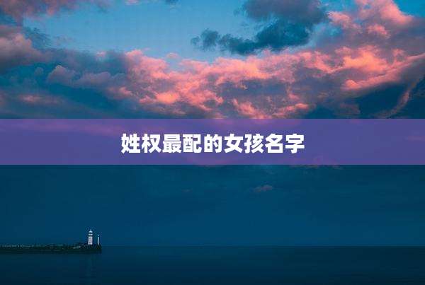 姓权最配的女孩名字