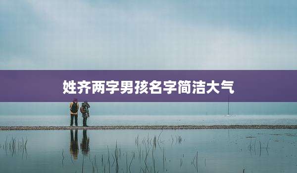 姓齐两字男孩名字简洁大气