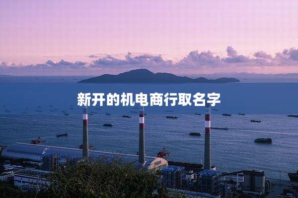 新开的机电商行取名字