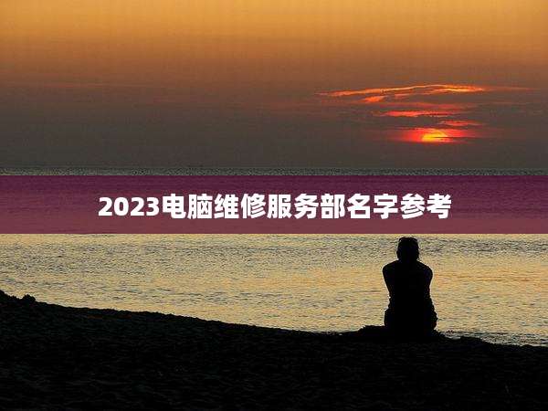 2023电脑维修服务部名字参考