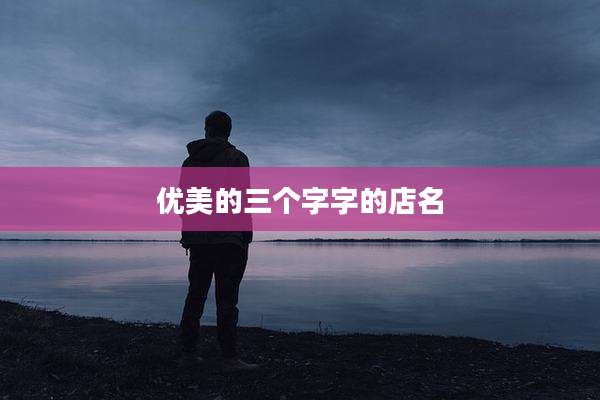 优美的三个字字的店名
