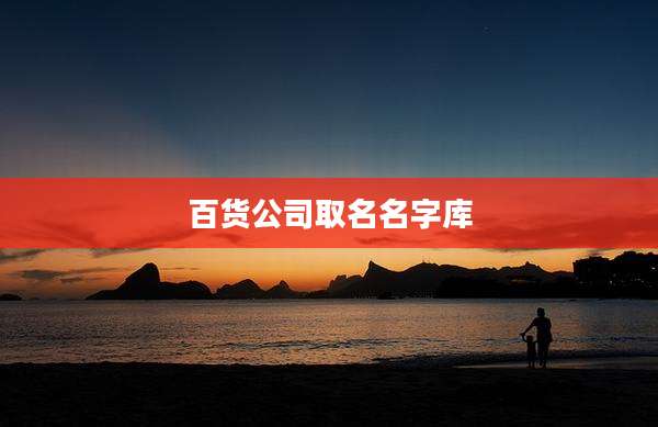 百货公司取名名字库