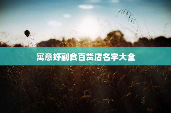 寓意好副食百货店名字大全