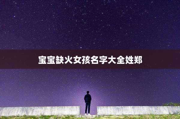 宝宝缺火女孩名字大全姓郑