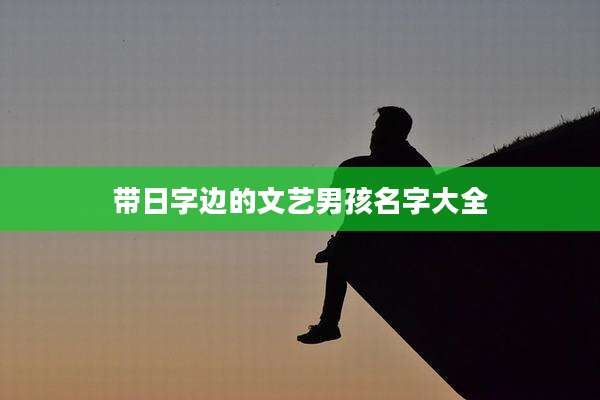 带日字边的文艺男孩名字大全