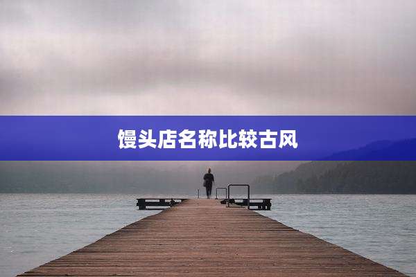 馒头店名称比较古风