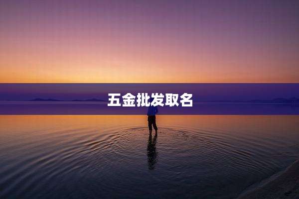 五金批发取名