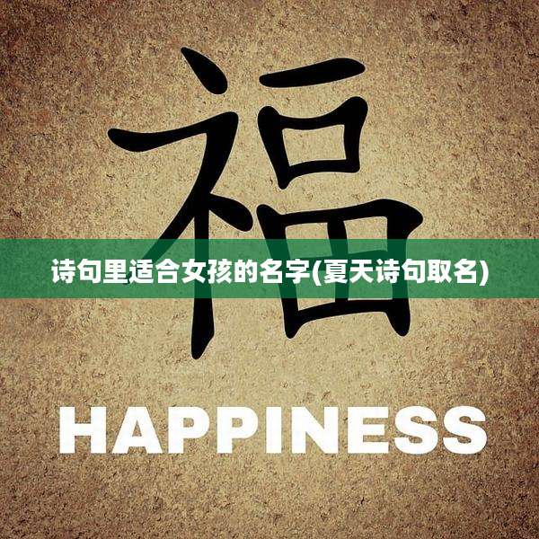 诗句里适合女孩的名字(夏天诗句取名)