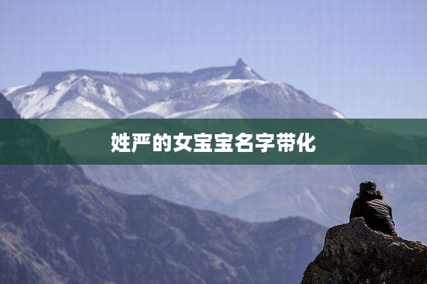 姓严的女宝宝名字带化