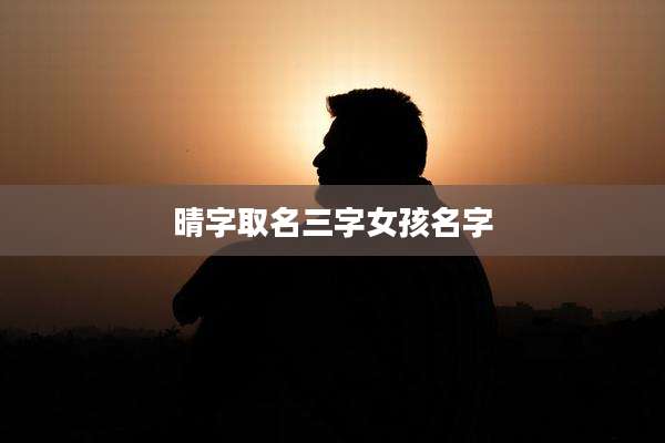 晴字取名三字女孩名字