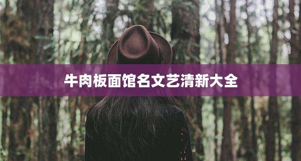牛肉板面馆名文艺清新大全