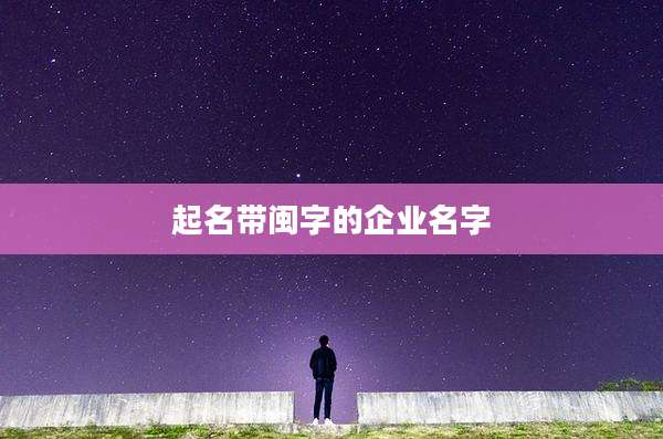 起名带闽字的企业名字