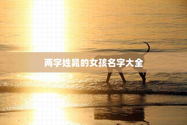 两字姓晁的女孩名字大全