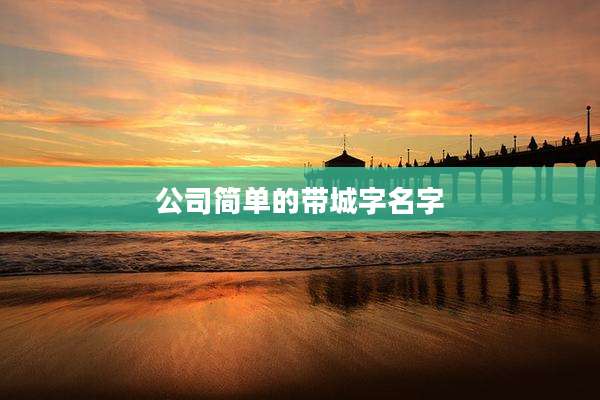 公司简单的带城字名字
