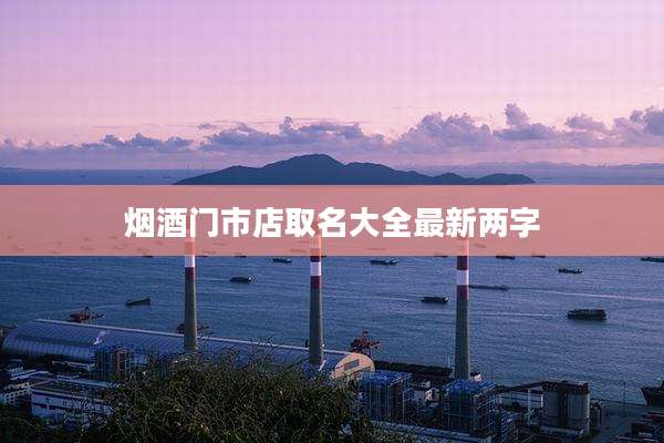 烟酒门市店取名大全最新两字