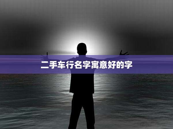 二手车行名字寓意好的字