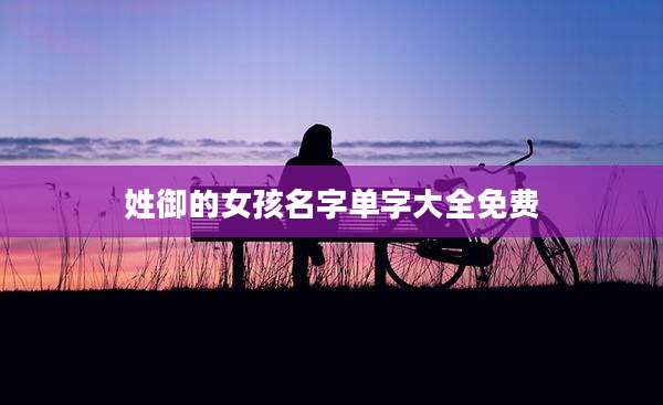 姓御的女孩名字单字大全免费