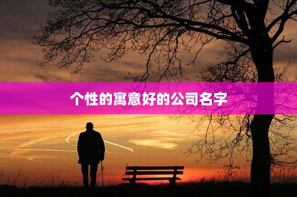 个性的寓意好的公司名字