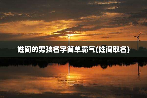 姓阎的男孩名字简单霸气(姓阎取名)