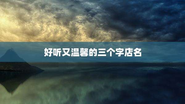 好听又温馨的三个字店名