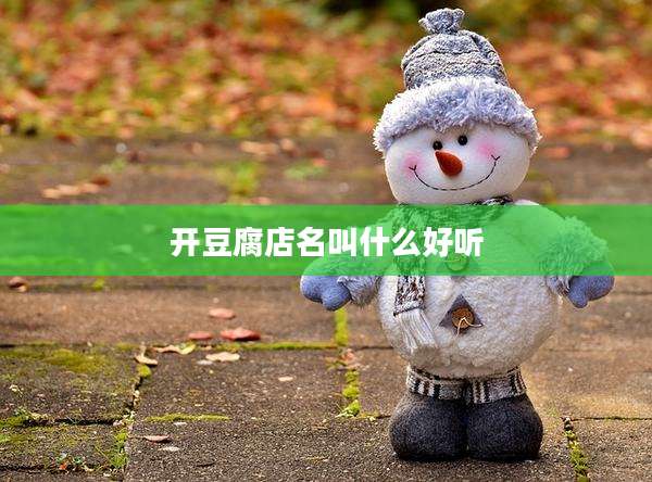开豆腐店名叫什么好听